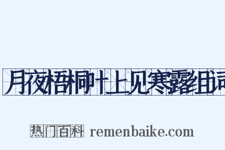 月夜梧桐叶上见寒露组词是什么意思的图片